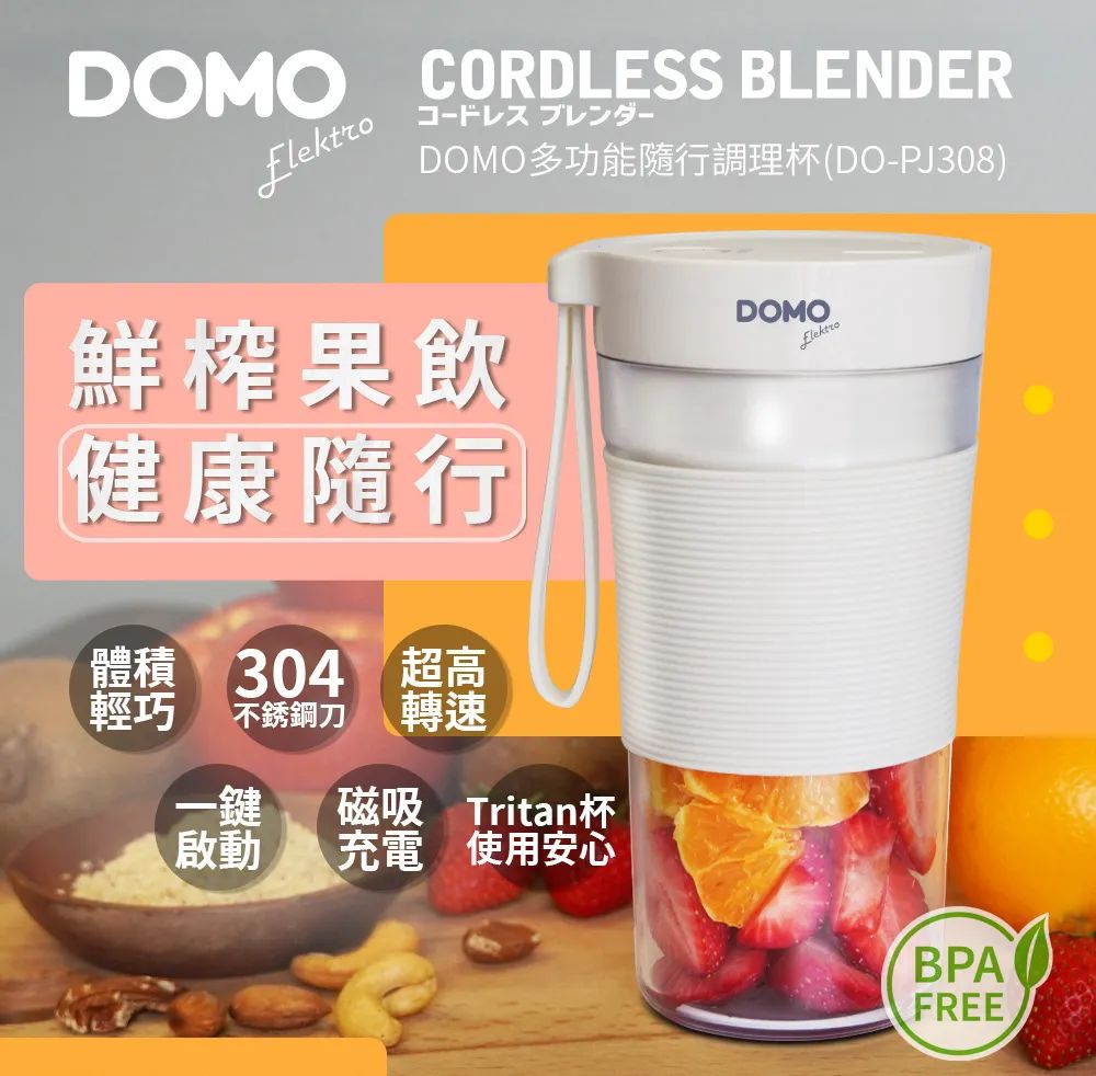 【柔媽咪推薦】DOMO多功能隨行調理杯,果汁杯,鮮榨果飲,健康隨行,限時特賣 【柔媽咪推薦】DOMO多功能隨行調理杯,果汁杯,鮮榨果飲,健康隨行,限時特賣