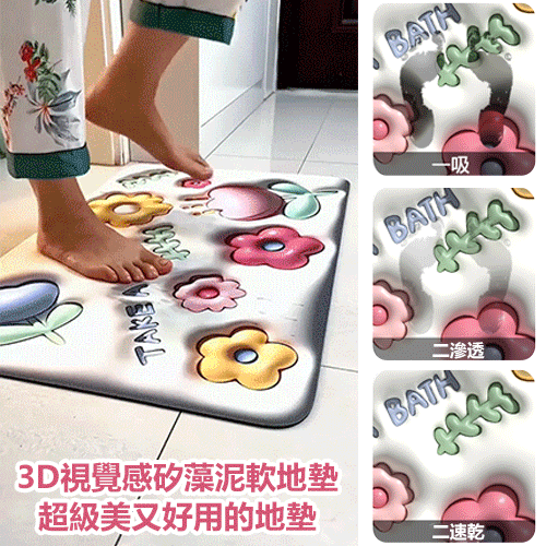【上新優惠!買1送1 】日本爆款黑科技硅藻泥瞬吸墊裸眼3D立體膨脹小花地墊 【上新優惠!買1送1 】日本爆款黑科技硅藻泥瞬吸墊裸眼3D立體膨脹小花地墊