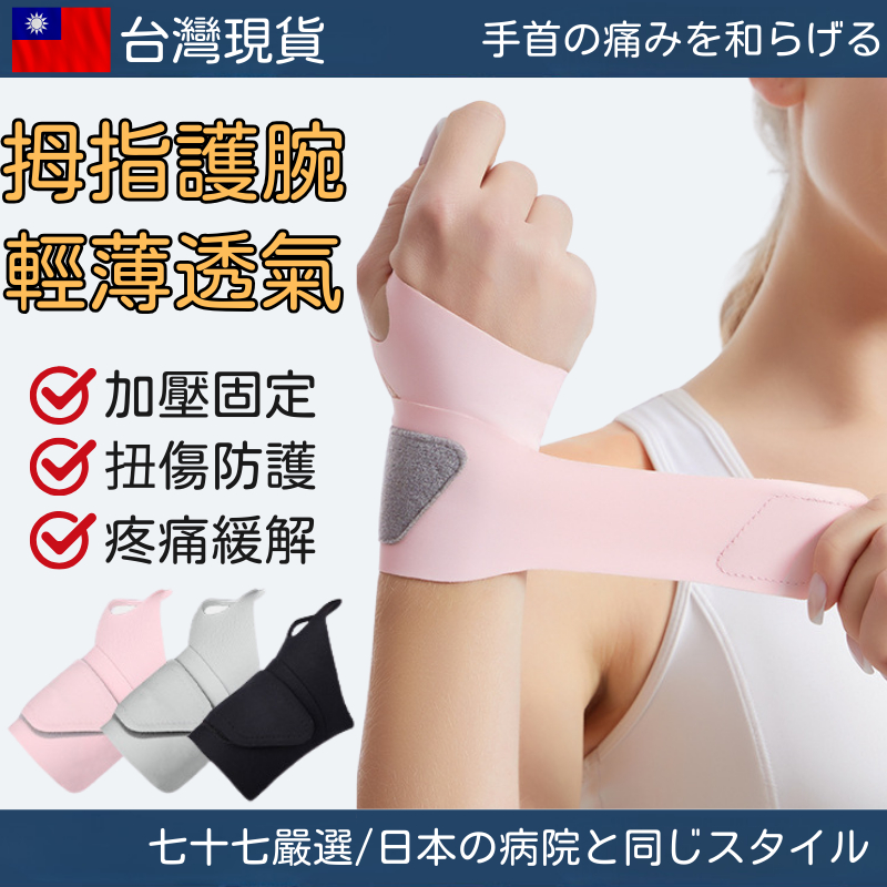 【台灣現貨】免運🔥日本腱鞘炎專用護腕 運動護腕 舒適超薄透氣加壓彈力 綁帶式護腕 【台灣現貨】免運🔥日本腱鞘炎專用護腕 運動護腕 舒適超薄透氣加壓彈力 綁帶式護腕